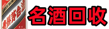 运城德宝名酒回收店